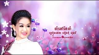 ចាំនៅតែចាំ  ច្រៀងដោយ  ទៀងមុំ សុធាវី