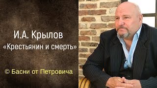 Крестьянин и смерть. И.А. Крылов [Басни от Петровича]