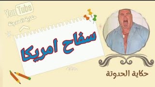 حكايه الحدوته .. ( سفاح امريكا ) كنت ابيع لحم البـ@ ـشر في سندوتشات برجر لذيذة - ( قصة حقيقية )