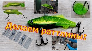 Раттлины из силикона 28гр делаем первый раз!