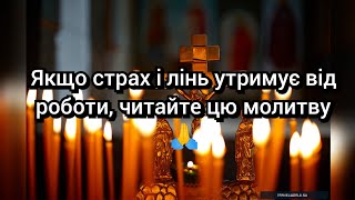 Якщо страх і лінь утримує від роботи, читайте цю молитву 🙏