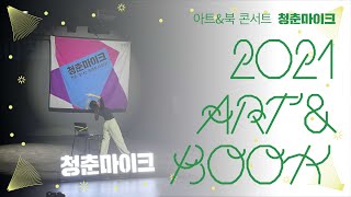 2021 청춘마이크 아트&북콘서트 #진다운의서재 in이석영뉴미디어도서관