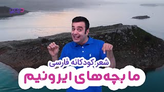 شعر کودکانه فارسی ما بچه های ایرانیم