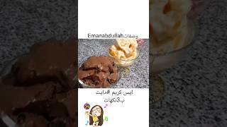 ايس كريم صحي #دايت