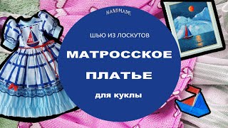 Шью из лоскутов матросское платье для куклы