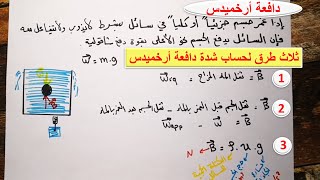 دافعة أرخميدس | ثلاث طرق لحساب شدة الدافعة | شرح مبسط ومختصر \ سابع إعدادي