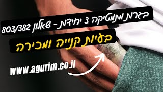 קניה ומכירה - 10 | אתר "עגורים" - הכנה לבגרות במתמטיקה 3 יחידות בסרטוני ווידאו | www.agurim.co.il