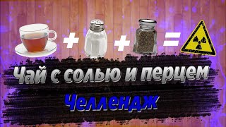 Летний контент начинается  ЧЕЛЛЕНДЖ ЧАЙ С СОЛЬЮ И ПЕРЦЕМ