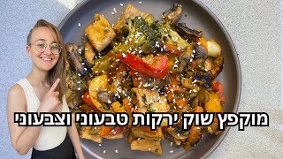 מוקפץ שוק ירקות טבעוני וצבעוני עשיר בחלבון מהצומח