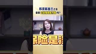 移民新西兰后需要缴纳社保和医疗险吗？ #移民#新西兰移民