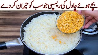 Leftover Rice Recipe With Daal | Yummy And Tasty Recipe | مزیدار اور آسان ریسپی | Easy Recipes