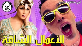 آجي نطلقوها تسرح على الأعمال الشاقة