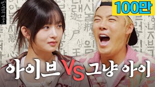 아이브 레이 VS 강나미의 치열한 한국어 대결💥 누가 더 한국어를 잘 할까?  | 한판승부 EP.04 |