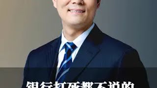 银行打死都不说的 秘密你知道吗？老板 认知 财经 商业思维 创业