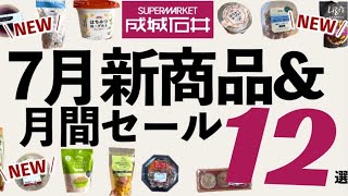 【成城石井7月】新商品＆月間セール12選！他スーパーとは一味違うラインナップ！