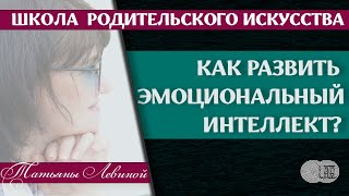 Как развить у ребенка эмоциональный интеллект?