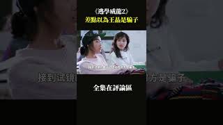 朱茵第一次拍电影《逃学威龙2》，接到王晶电话，以为是骗子 #周星驰 #shorts