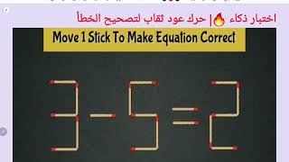 اختبار ذكاء 🔥|حرك عود ثقاب لتصحيح الخطأ 2=5 -3| IQ Test Move 1stick to correct