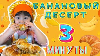 САМЫЙ ленивый ДЕСЕРТ/ЗАВТРАК из бананов!