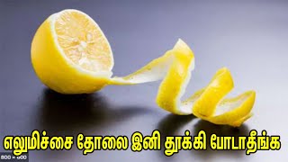 எலுமிச்சை தோலை கூட உங்க முகத்தை அழகு படுத்தும் |Lemon skin benefits