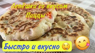 лепёшки на кефире/ со вкусом пиццы🍕