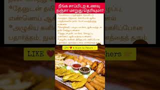 சாப்பிடற உணவு  நஞ்சா மாறுது shortsfeed #shorts #shorts #tamilfacts#tamilshorts #trendingshorts#tamil