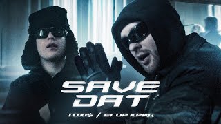 TOXI$, ЕГОР КРИД -  SAVE DAT