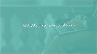 شبیه‌سازی کمانش و پس‌کمانش قاب فولادی در ABAQUS