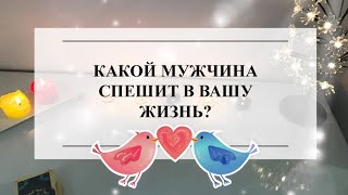 💜🔮КАКОЙ МУЖЧИНА СПЕШИТ В ВАШУ ЖИЗНЬ?💖ТАРО #онлайнгадание #расклад #тароонлайн #тарорасклад