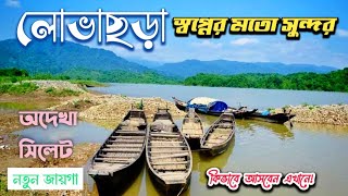 লোভাছড়া - স্বপ্নের মতো সুন্দর সিলেট | সিলেট ভ্রমণ | sylhet tour | Luvachora Kanaighat Sylhet 