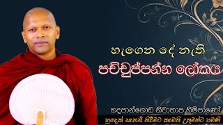 හැගෙන දේ නැති පච්චුප්පන්න ලෝකය #ven.Hadapangoda Niwathapa thero#jethavanaramaya#pahura #bana