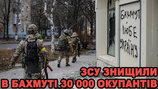 ЗСУ знищили під Бахмутом 30 тисяч окупантів