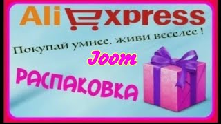 [99] Распаковка посылок 📦 из Китая 🎎 С AliExpress и Joom🌹