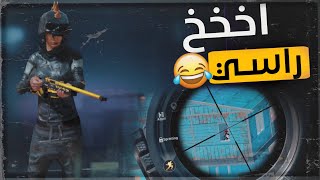 لاتفكر تحاصرني وانا معاي اوم وبيكيسي🔥طيرت راسه😂🔥ببجي موبايل pubg mobile