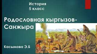 Родословная кыргызов-Санжыра. Класс: 5. История. Касымова Э.Б.