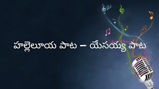 హల్లెలూయ పాట – యేసయ్య పాట Hallelujah Paata – Yesayya Paata || Telugu Christian song with lyrics