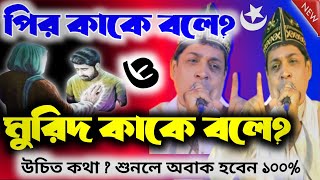 পির কাকে বলে ও মুরিদ কাকে বলে? | বাচ্চু খাদেম | ছেলে খেলা নই বন্ধু ফকিরী করা | @smhstudio