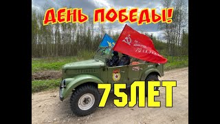 Отмечаем День Победы!!! Великий праздник!!! На Газ 69 по братским захоронениям.