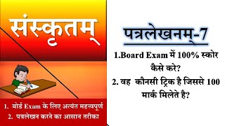 #patralekhan in sanskrit part 7 useful for board exam/ #पत्रलेखनम् -7 एक आसान तरीका