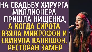 Сирота в капюшоне на свадьбе миллионера: неожиданный поворот событий заставил всех замереть