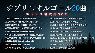 【睡眠用BGM】おやすみジブリ・オルゴールメドレー20曲｜途中広告なし