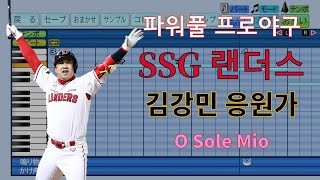 [파워풀 프로야구] "짐승" SSG 랜더스 김강민 선수 응원가 (오 솔레미오)