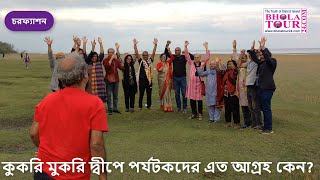 কুকরি মুকরি দ্বীপে পর্যটকদের এত আগ্রহ কেন? Why are tourists so interested in Kukri Mukri Island?