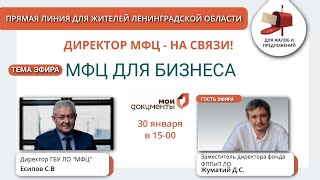 Директор МФЦ- на связи!