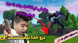 چالش نیفتادن روی زمین در فورتنایت! جون مادرت نیوفت😮