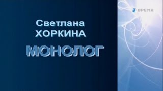 Монолог / Светлана Хоркина (2010) HD