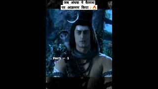 Mahadev vs Andhak War ⚡🔥 #youtubeshorts #mahadev #shorts #trending #ytshorts