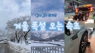 VLOG | 강원도여행 🚗 | 폭설로 속초에 고립됨 🥶 | 속초 설경 🗻| 속초폭설⛄️ | 강원도폭설 🌨️| 속초여행