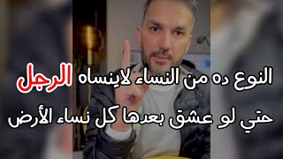 النوع ده فقط من النساء مستحيل ينساه الرجل ويظل يتذكرها طول حياته حتي لو عشق كل نساء الأرض ولن ينساها