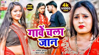 #VIDEO_धोबी_गीत - गावें चला जान - #Anshika_Raj | Gawe Chala Jan - Dhobi Geet 2023